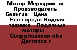 Мотор Меркурий 5м › Производитель ­ Бельгия › Цена ­ 30 000 - Все города Водная техника » Лодочные моторы   . Свердловская обл.,Дегтярск г.